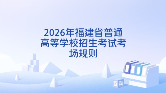 2026年福建省普通高等学校招生考试考场规则