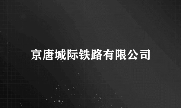 京唐城际铁路有限公司