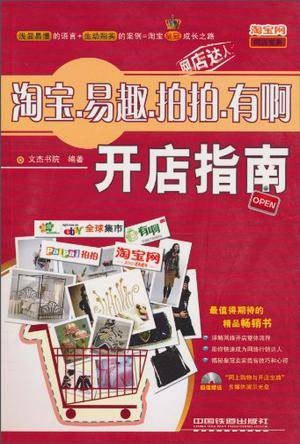淘宝·易趣·拍拍·有啊开店指南