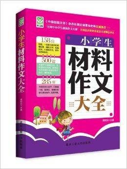 作文馆：小学生材料作文大全