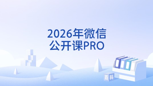 2026年微信公开课PRO