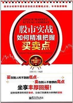 股市实战:如何精准把握买卖点