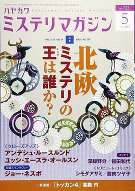 ミステリマガジン2017年5月号
