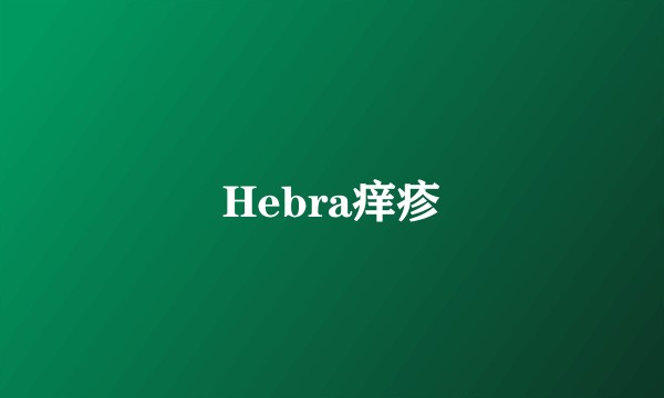 Hebra痒疹