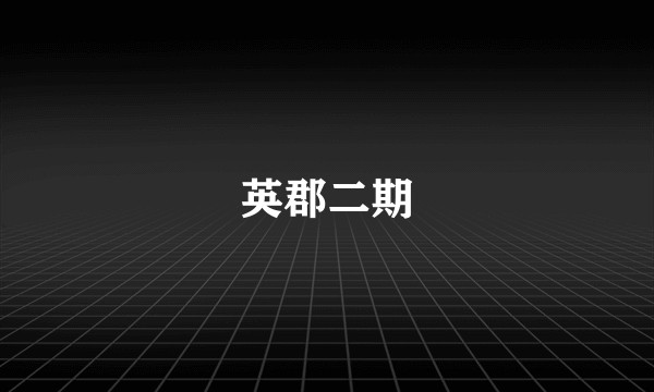 英郡二期
