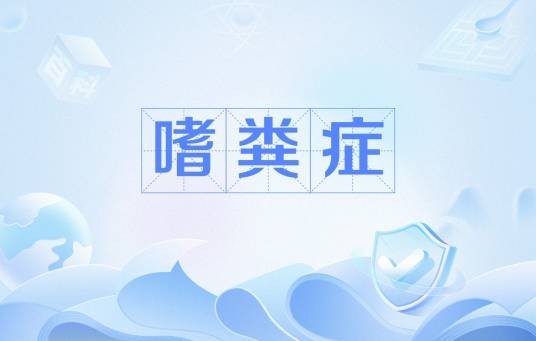 嗜粪症