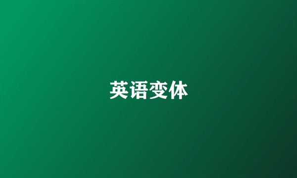 英语变体