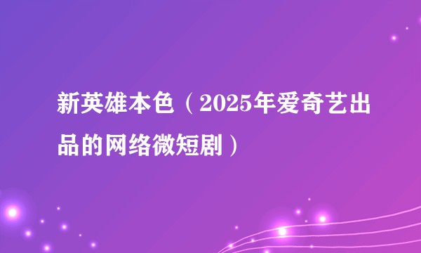 新英雄本色（2025年爱奇艺出品的网络微短剧）