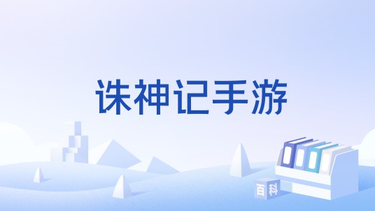诛神记手游