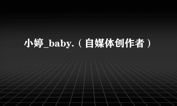 小婷_baby.（自媒体创作者）