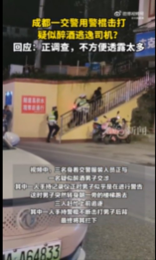11·18成都交警击打疑醉酒逃逸司机事件