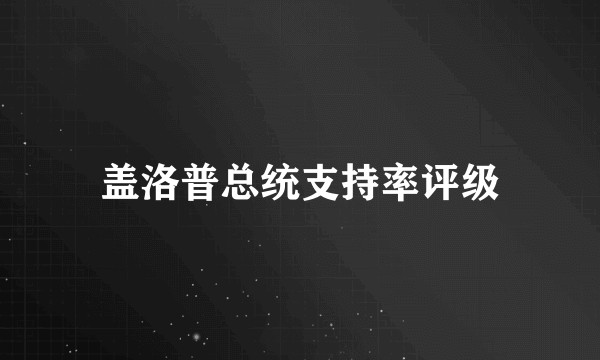 盖洛普总统支持率评级