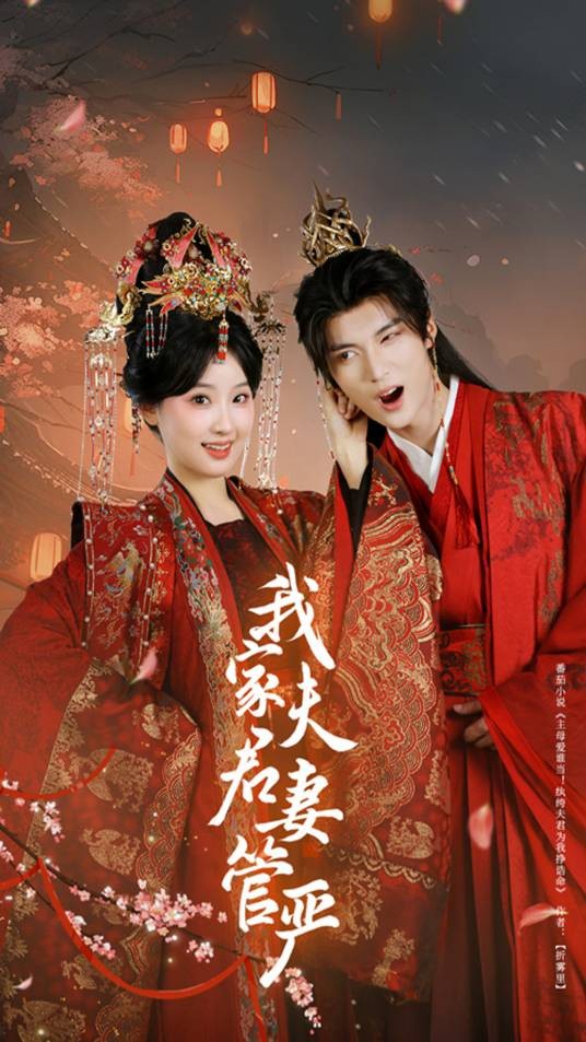我家夫君妻管严(乾鲸文化制作的短剧)