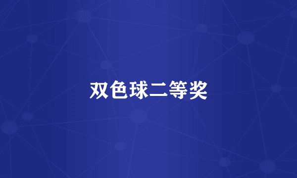 双色球二等奖