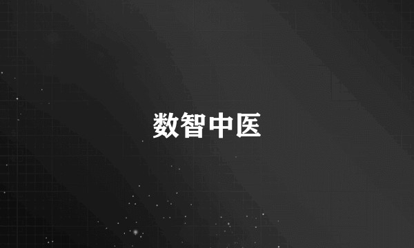 数智中医