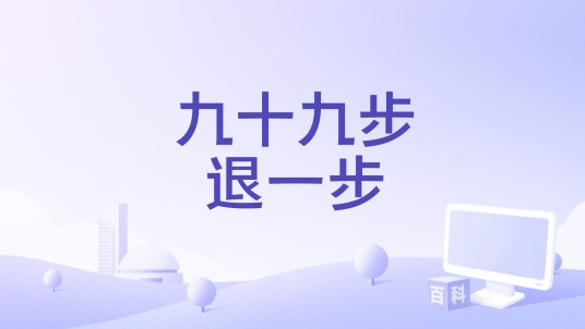 九十九步退一步（金钰儿演唱的歌曲）