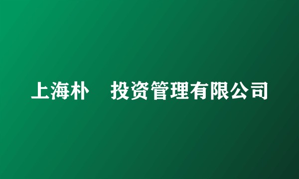上海朴珺投资管理有限公司