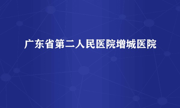 广东省第二人民医院增城医院