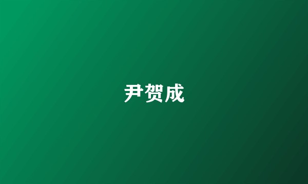 尹贺成