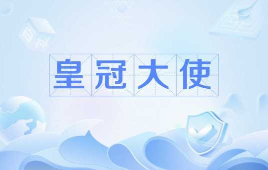 皇冠大使