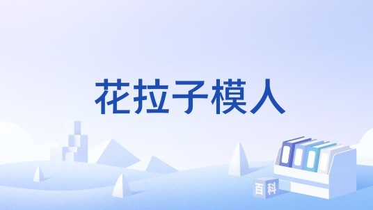 花拉子模人