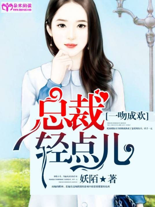 一吻成欢:总裁,轻点儿