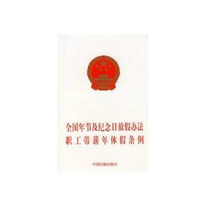 国务院关于修改《全国年节及纪念日放假办法》的决定