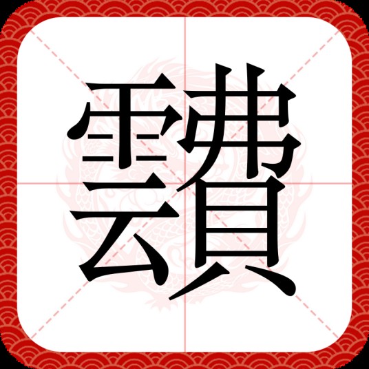 靅