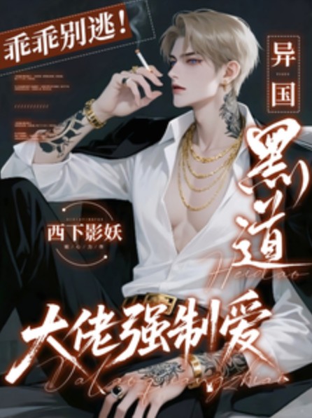 乖乖别逃!异国黑道大佬强制爱