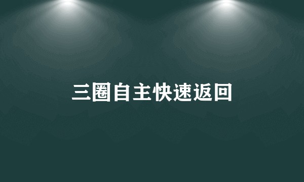 三圈自主快速返回