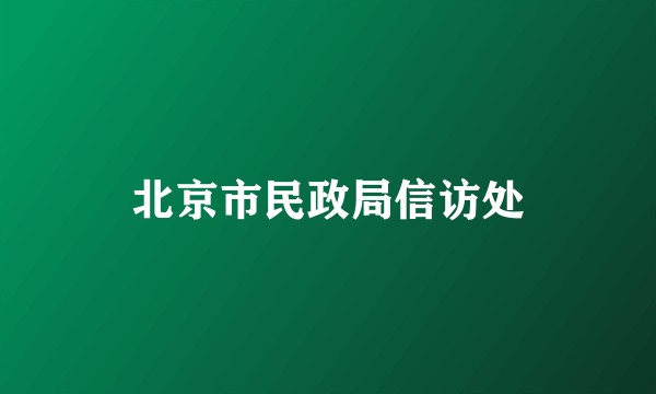 北京市民政局信访处