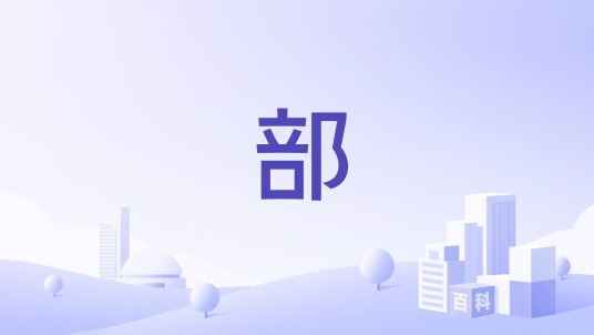 部(机构名称)