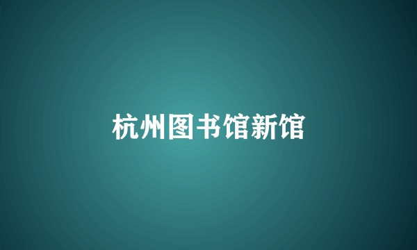 杭州图书馆新馆