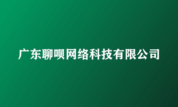 广东聊呗网络科技有限公司