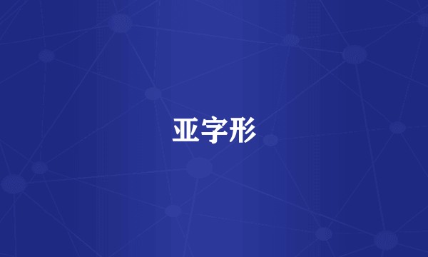 亚字形