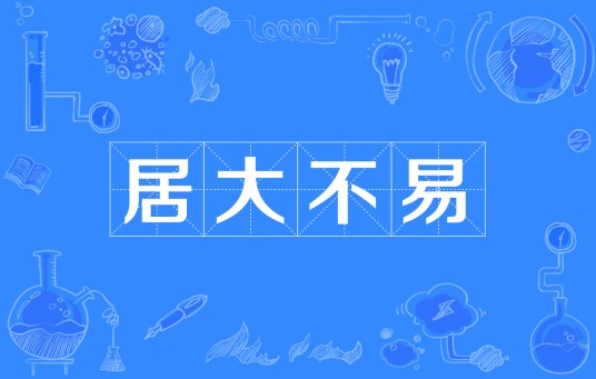 居大不易