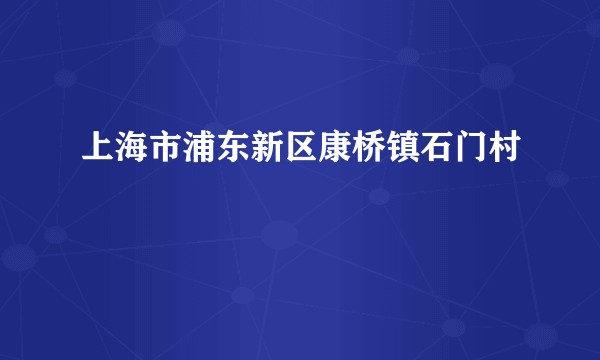 上海市浦东新区康桥镇石门村