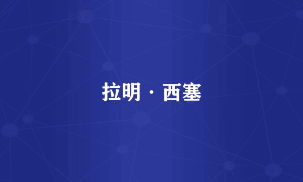 拉明·西塞