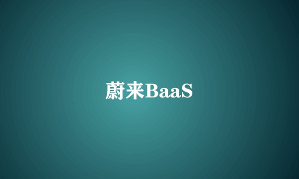 蔚来BaaS