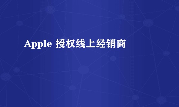 Apple 授权线上经销商