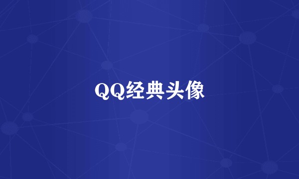 QQ经典头像