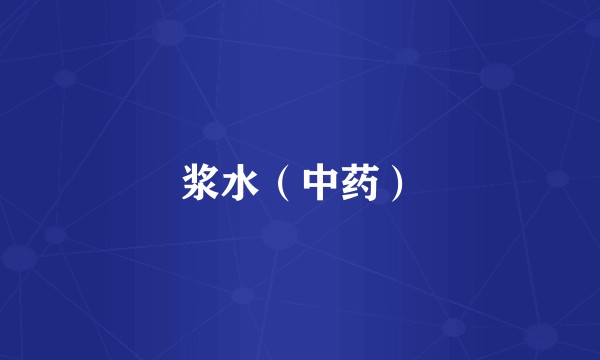 浆水（中药）