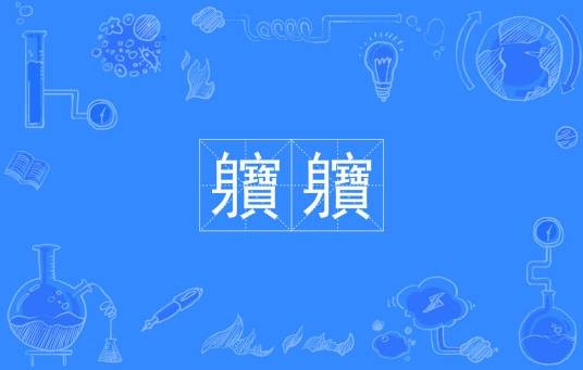 軉軉