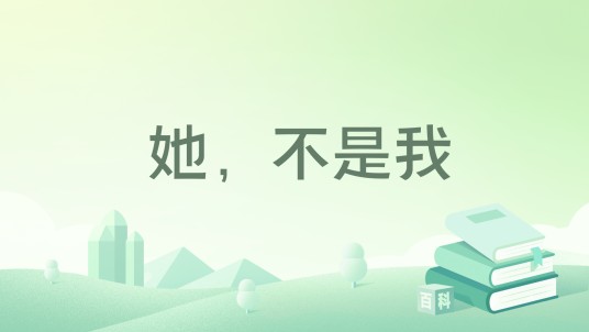 她，不是我