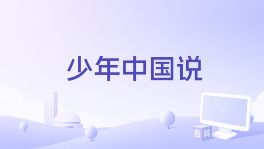 少年中国说（2019年网剧《热血同行》插曲）