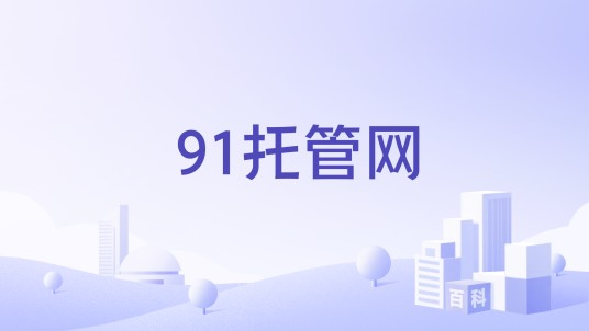 91托管网