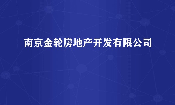 南京金轮房地产开发有限公司