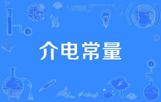 介电常量(2019年公布的物理学名词)