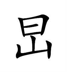 旵