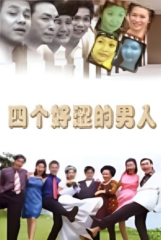 四个好涩的男人